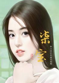 女主叫柒宝的