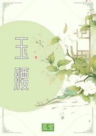 玉腰坠春 嗞咚 免费