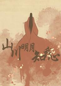 山川日月下一句是什么
