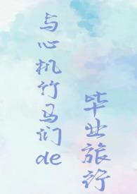 心机婊与绿茶婊的互宠日常gl
