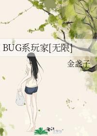 bugs游戏攻略