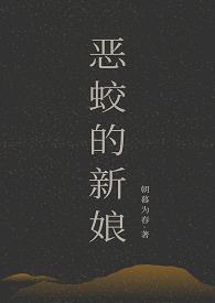 恶蛟的新娘在线阅读