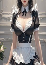 超强剧情之女仆篇