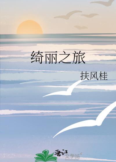 绮丽之歌视频