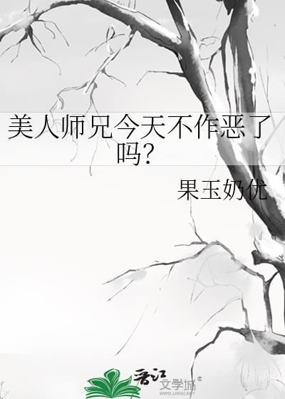 美人师兄今天不作恶了吗?cp
