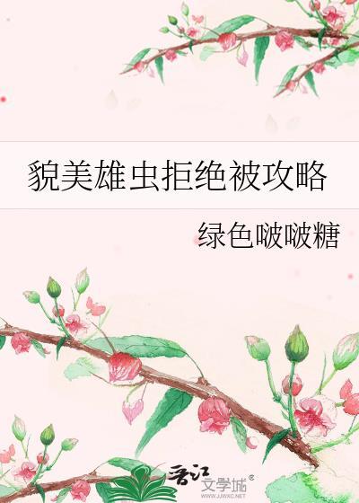 貌美雄虫拒绝被攻略by