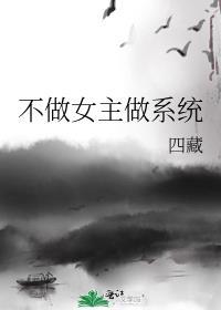 不做女主做系统笔趣阁