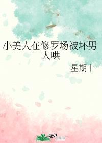 小美人在修罗场被坏男人哄走