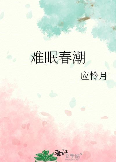 春潮难眠笔趣阁