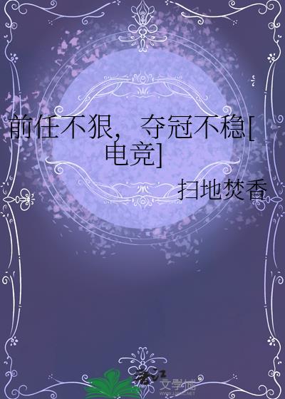 前任不狠夺冠不稳电竞