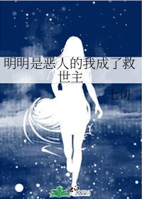 明明是恶人的我成了救世主格格党