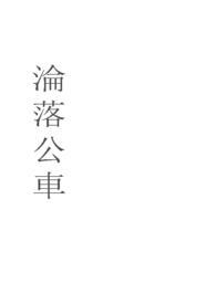沦为公车奥特曼急救血包