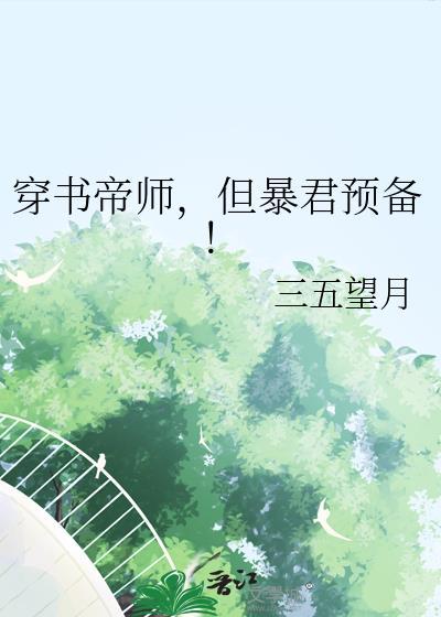 但暴君预备by