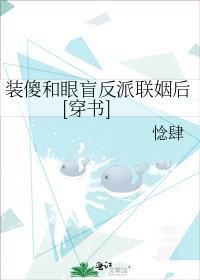 装瞎遇见装傻