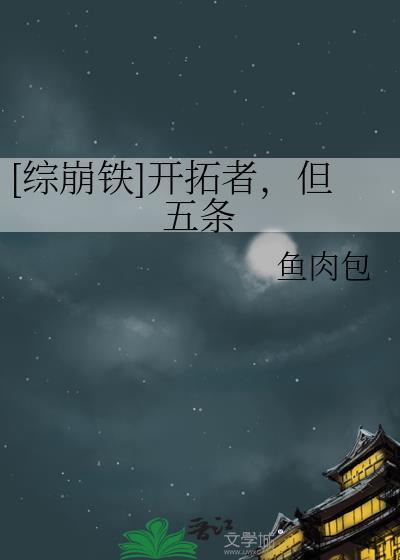 综崩铁开拓者在地球
