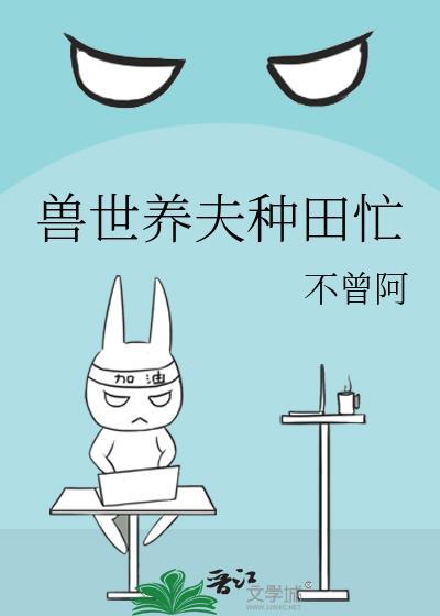 兽世养崽种田