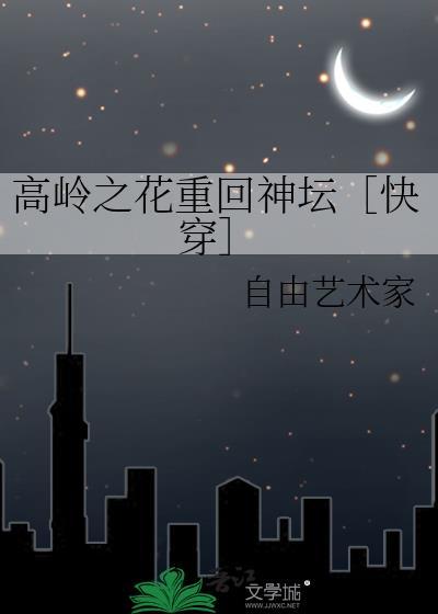 高岭之花快穿剑子十七格格党