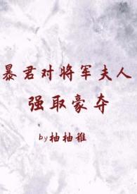 暴君和夫人