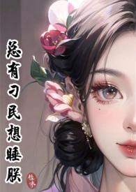 总有刁民想要谋害朕 作者言朝暮