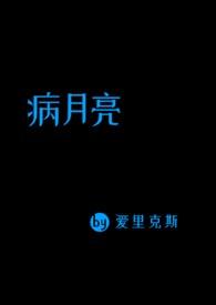 病月亮全文免费阅读