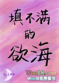 填不满的欲海叁月月笔趣阁