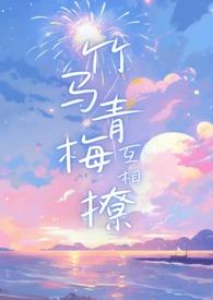 竹马青梅by校园