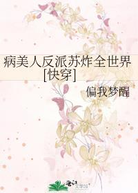 病美人反派苏炸全世界[快穿