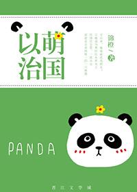 以萌治国锦橙
