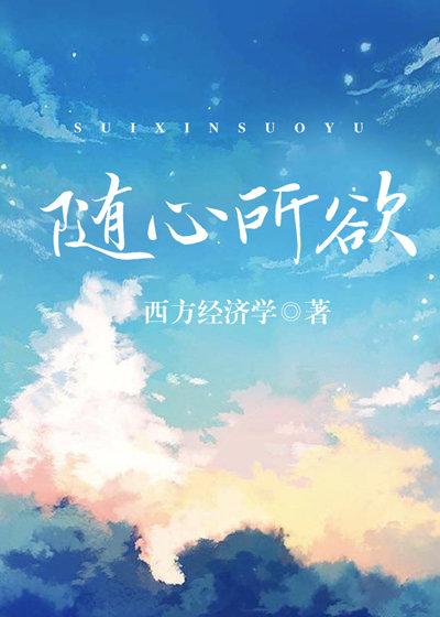 随心所欲造句