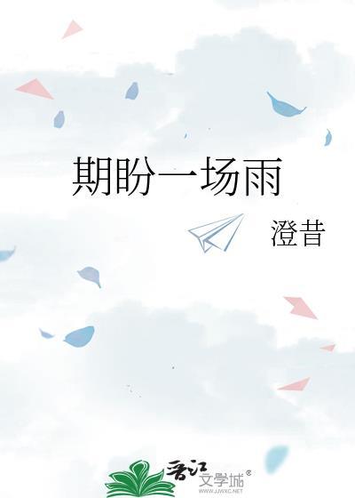 期盼一场雨未删减在线阅读