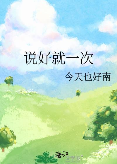 说好就一次的H1v1章节