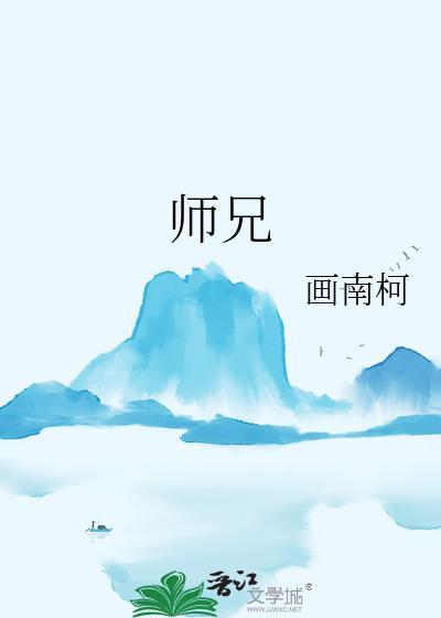 师兄太稳健更新日历