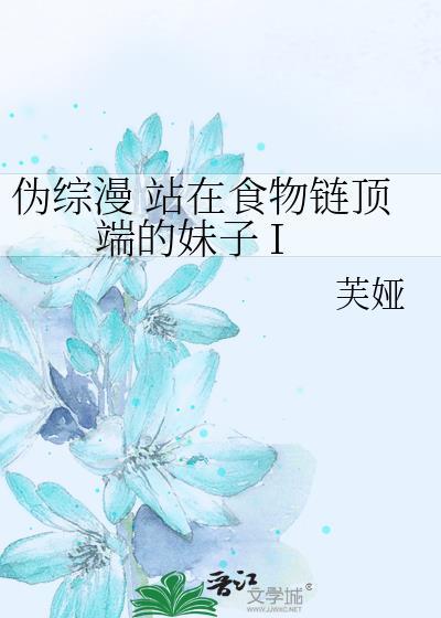 站在食物链顶端的男人百度百科