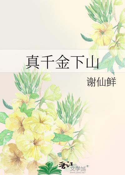 真千金下山了31