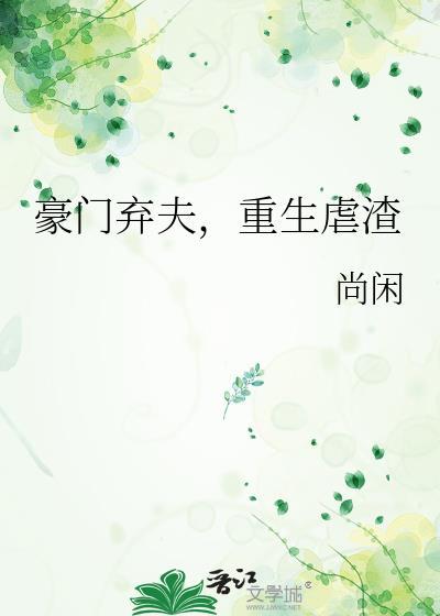 重生虐渣 尚闲