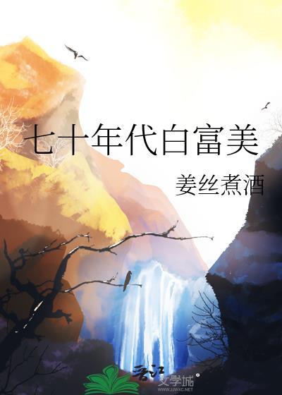 七十年代白富美33