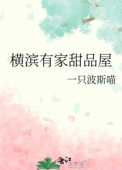横滨有家甜品屋txt