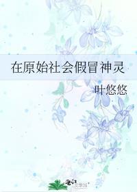 在原始社会假冒神灵TXT