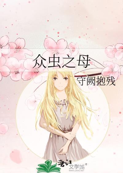 众虫之母txt