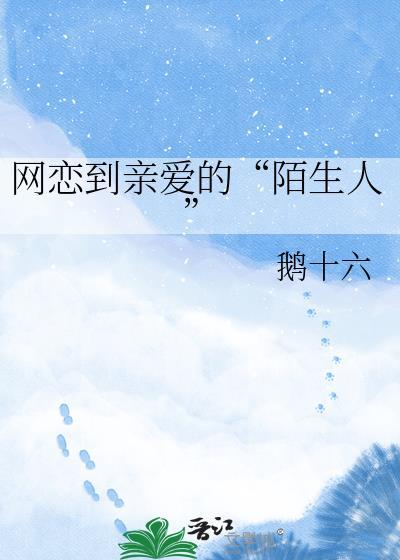 网恋竟然撩到亲戚