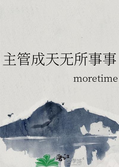 主管成天无所事事笔趣阁