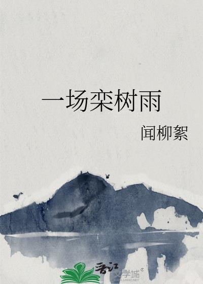 一场栾树雨斫月裁江txt
