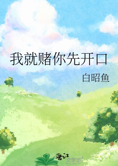 我赌你不会让我输啥意思