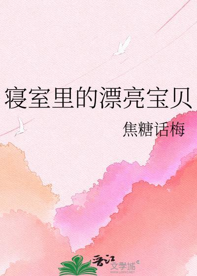 寝室最漂亮的女孩叫什么