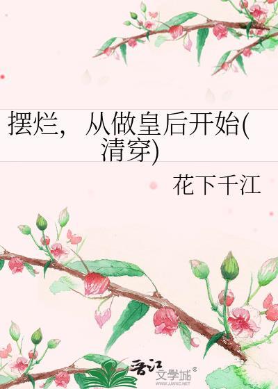 从做皇后开始(清穿)作者花下千