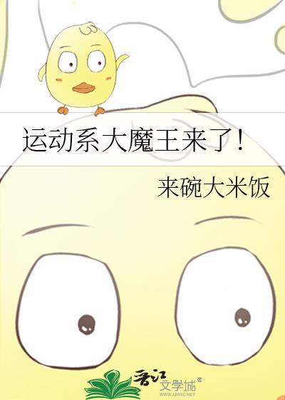 运动系大魔王来了笔趣阁