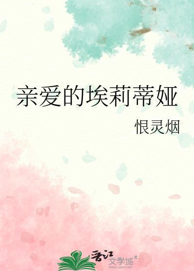 亲爱的埃莉蒂娅结局