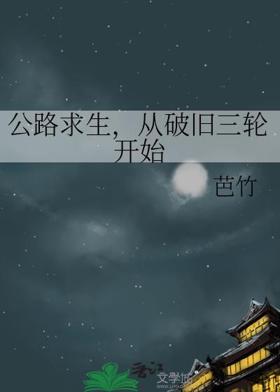 公路求生从破旧三轮开始芭竹26