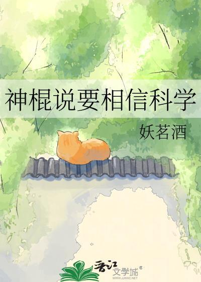 神棍说要相信科学妖茗酒TXT