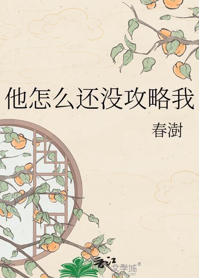 他怎么还没攻略我by春澍